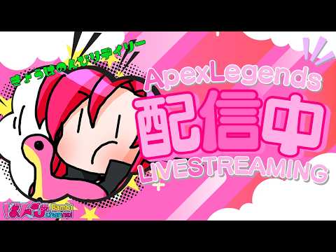 【 #apex 】のんびりデイリー消化していきましょ【シーズン29】