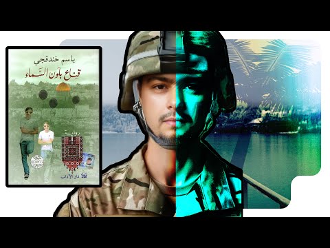 رواية قناع بلون السماء | عبور الهوية على جسر المستحيل