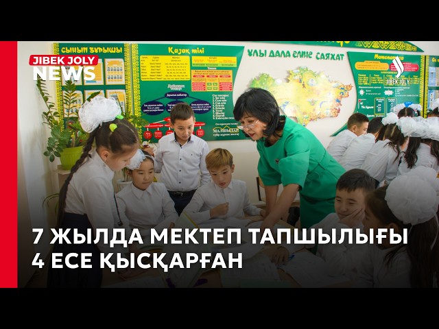 7 жылда мектеп тапшылығы 4 есе қысқарға