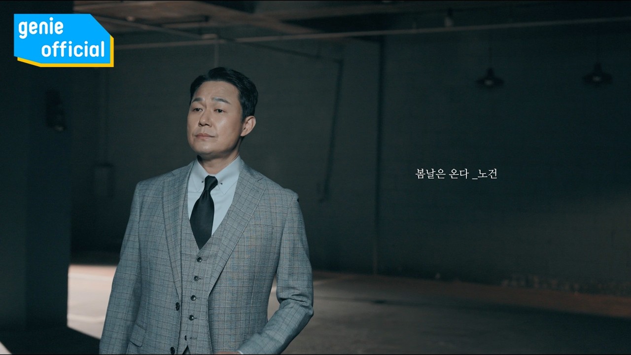 노건 Nogun - 봄날은 온다 Spring is Coming Official M/V