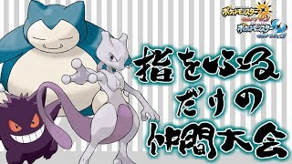 【ポケモン】指振り最強ポケモンを決める大会