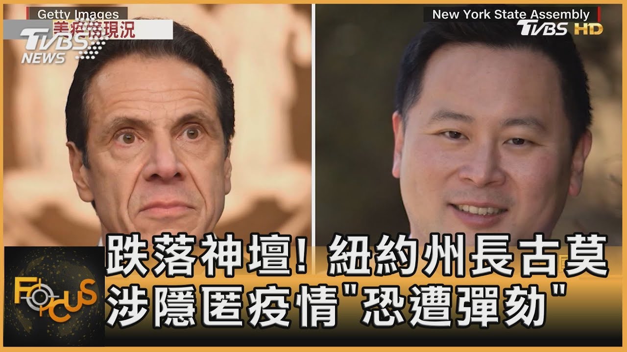 跌落神壇! 紐約州長古莫 涉隱匿疫情「恐遭彈劾」