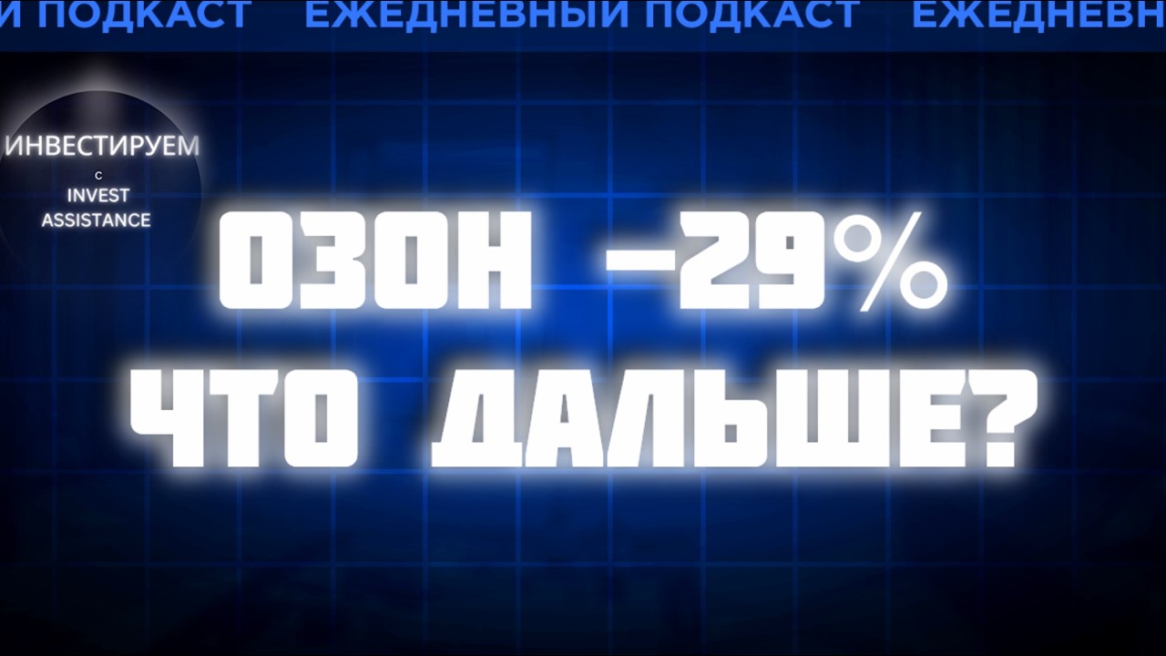 ОЗОН ОБВАЛИЛСЯ НА 29%: ПРОДАВАТЬ? ФОСАГРО, В2В-РТС И РИСКИ ОБЛИГАЦИЙ