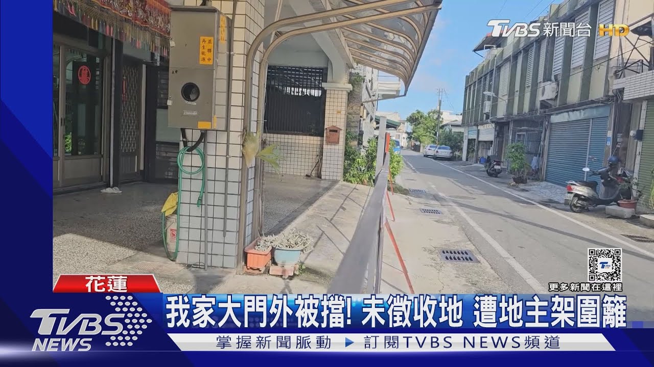 我家大門外被擋! 未徵收地遭地主架圍籬