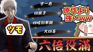 【雀魂】最強のアカギ爆誕www 原作を超えた6倍役満!!