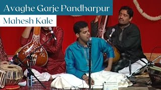 Avaghe Garje Pandharpur  Mahesh Kale  अवघे