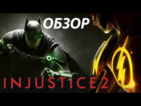 Injustice 2 - Файтинг для тех, кто не любит файтинги! (Обзор/Мнение/Review)