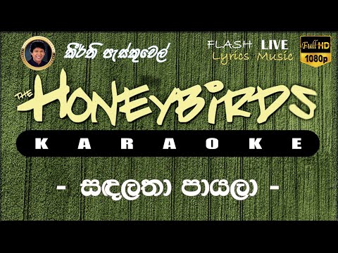 Sanda Latha Payala Karaoke (Without Voice) සඳලතා පායලා කැරෝකේ