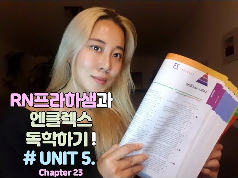 Unit5. Chapter 23) RN프라하샘과 엔클렉스 독학 - Maternity Nursing (사운더스8판/Saunders 8 edition)