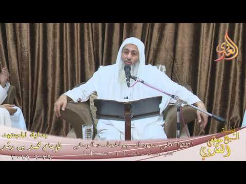  بداية المجتهد (169) “هل نسجد للسهو إذا تركنا الجلسة الوسطى ؟ ”  تاريخ 29 9 2019 