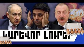 ԿԱՐԵՎՈՐ ԼՈՒՐԵՐ․ ՄԱՐՏԻ 24, 2026 Թ․