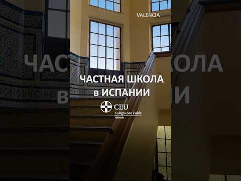 Частная школа в Испании: как поступить в 2025 году? #ШколаВИспании #ШколаВВаленсии