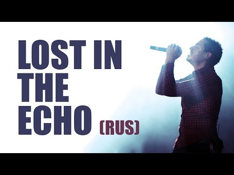 LINKIN PARK - Lost In The Echo (РУССКИЙ перевод)