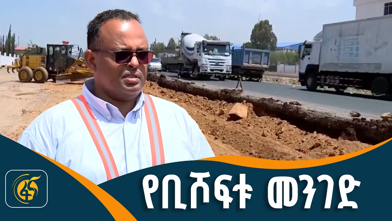 የዩኒሳ  - ቢሾፍቱ መንገድ ፕሮጀክት የት ደረሰ? /የኛ ከተማ/
