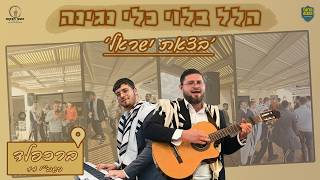 'בצאת ישראל' - הלל מוזיקאלי בברכפלד | פסח תשפ"ו