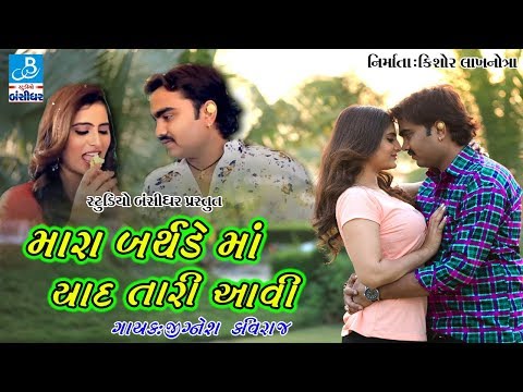 Jignesh Kaviraj New Video Song 2018 - Mara Birthday Ma Yaad Tari Aavi - New Gujarati Love Song 2018