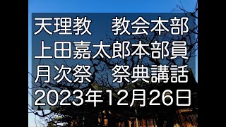 2023年12月26日　上田嘉太郎　本部員　天理教教会本部　祭典講話　立教186年