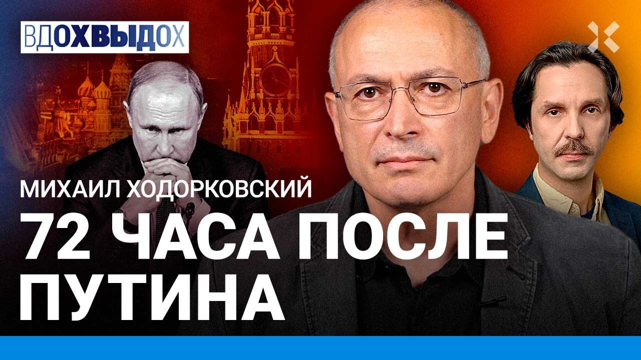 ХОДОРКОВСКИЙ: Что будет в России в первые 72 часа после Путина
