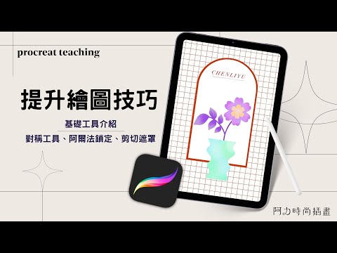 Procreate教學｜提升繪圖技巧：基礎工具介紹