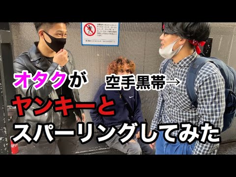 空手黒帯がオタクの格好してヤンキーにスパーリング申し込んでみた