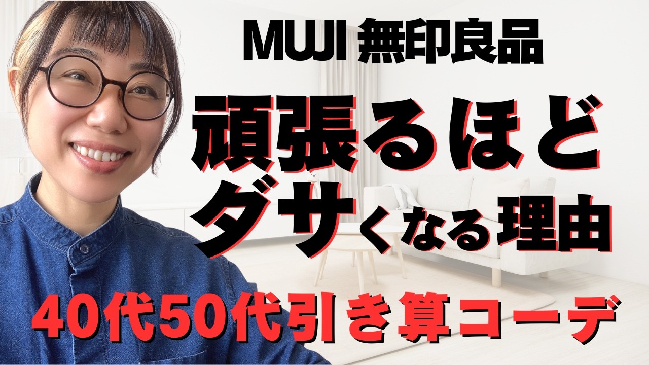 無印良品「頑張るほどダサくなる」理由｜40代からの引き算コーデ