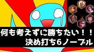 【TFT】何も考えずに勝ちたい！！ Part1.決め打ち6ノーブル【チームファイトタクティクス】- Patch9.16