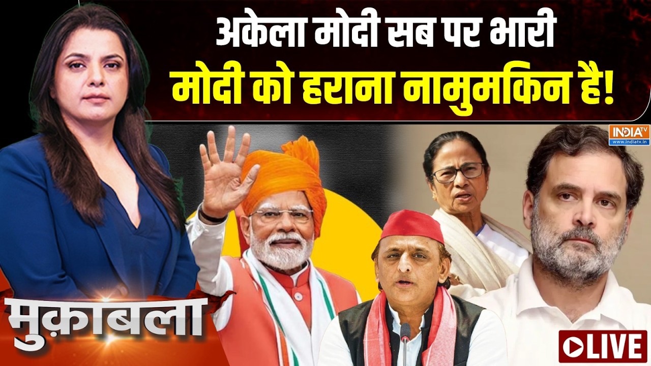 Muqabla LIVE : अकेला मोदी सब पर भारी, अब हराना नामुमकिन है! | PM Modi's 