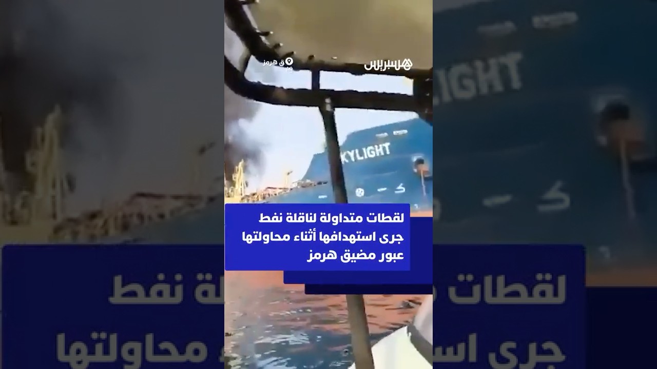 لقطات متداولة لناقلة نفط جرى استهدافها أثناء محاولتها عبور مضيق هرمز⁣ thumbnail