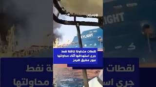 لقطات متداولة لناقلة نفط جرى استهدافها أثناء محاولتها عبور مضيق هرمز⁣ thumbnail