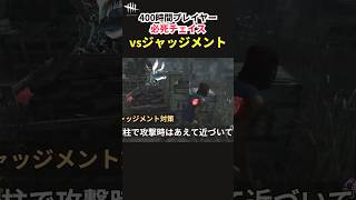【DbD】新キラー「ジャッジメント」戦のチェイスのコツ！あえて接近するのが正解？【Shorts】