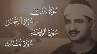سورة يس والرحمن والواقعة والملك | للرزق والشفاء العاجل | الشيخ المنشاوي جودة عالية HD