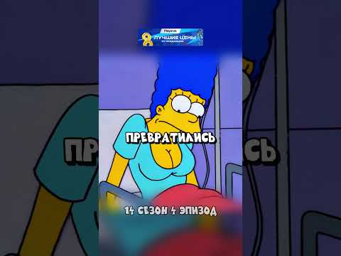 МАРДЖ СЛУЧАЙНО СДЕЛАЛИ ГРУДЬ 😂 Симпсоны смешные моменты - #симпсоны #барт