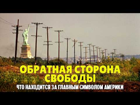 Обратная сторона свободы — что находится за главным символом Америки