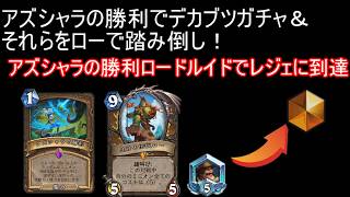 アズシャラの勝利ガチャパワーでレジェに到達