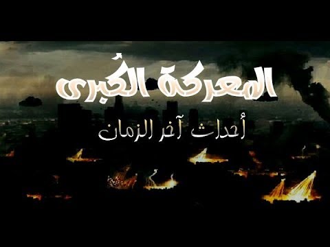 المعركة الكبرى " نبوءة اليهود "