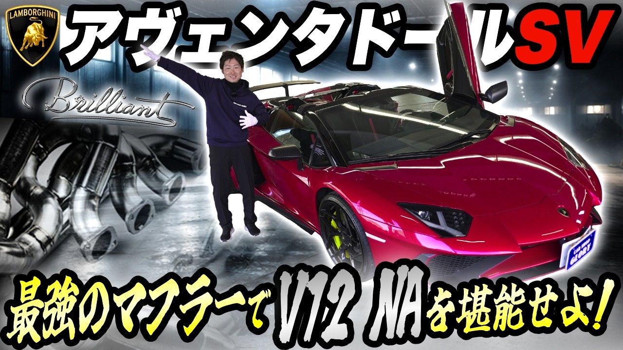 天使の咆哮ブリリアント装着【アヴェンタドールSVロードスター】