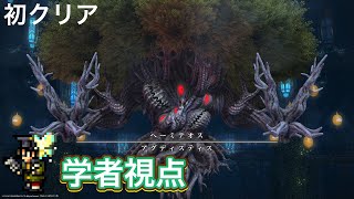 【FF14】パンデモニウム煉獄編零式3層　【学者視点】
