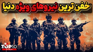 9 تا از خفن ترین نیروهای ویژه دنیا