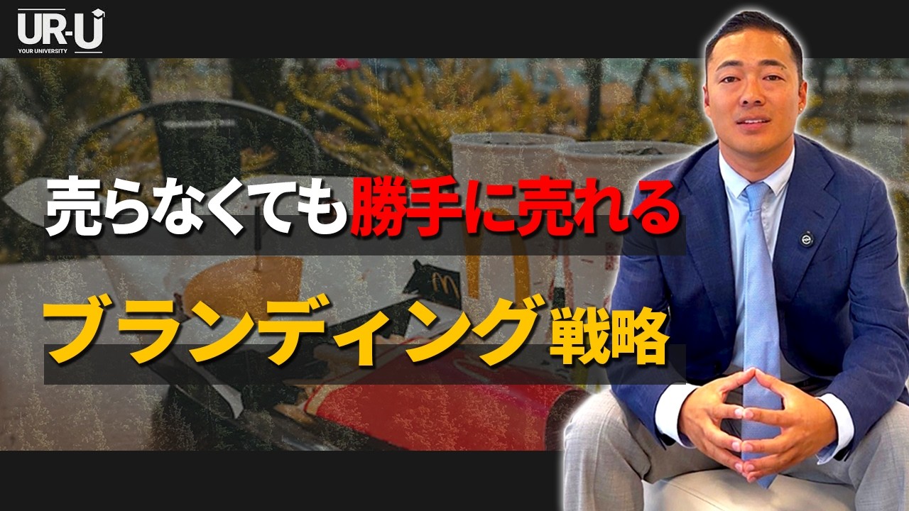 【ブランディング戦略】売らなくても勝手に売れるマーケティング戦略