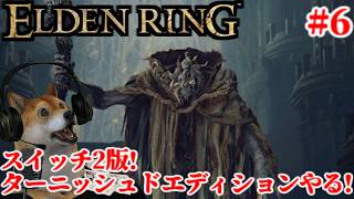 #6 エルデンリング ターニッシュドエディション スイッチ2版でがっつりプレイするぞ!【ELDENRING Tarnished Edition Switch2】