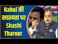 Exclusive interview of Congress MP Shashi Tharoor on India TV. After Rahul's membership was taken