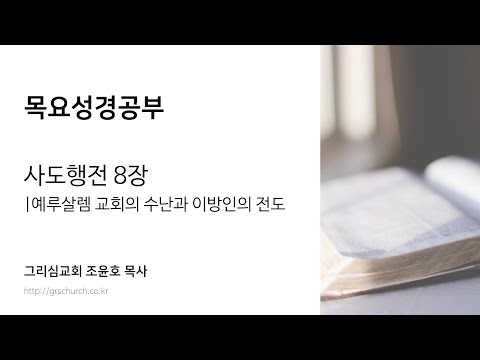 [목요성경공부] 사도행전 8장 : 예루살렘 교회의 수난과 이방인의 전도