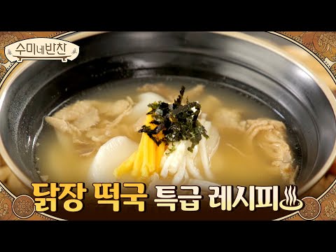 , title : '▶닭장 떡국 | 만능 닭장, 한 번 만들면 떡국 20인분? 특급 레시피 공개 0_0!!!#수미네반찬 | soomisidedishes EP.105 | O’live  210211 방송'