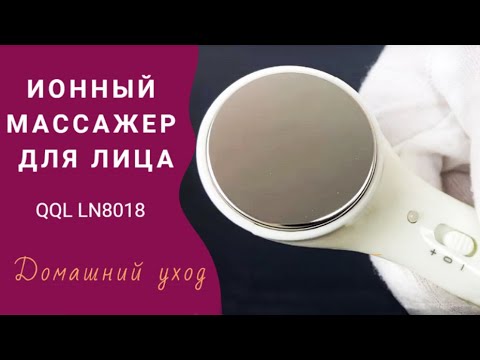 Ионный массажер для лица QQL LN8018. Ионофорез дома. Портативный прибор для красоты ᐈ BuyBeauty