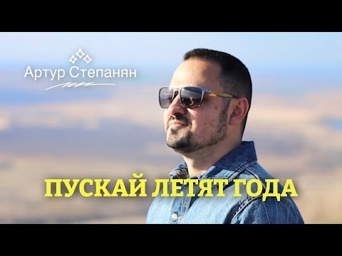 Артур Степанян  - Пускай летят года | Премьера 2023