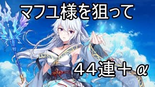 【白猫】マフユを狙って44連ガチャ!!!そして・・・【白猫プロジェクト】