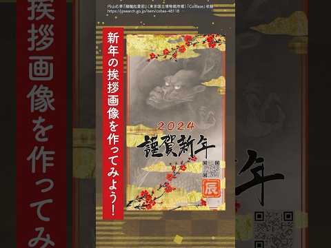 人文学科 お正月の挨拶画像を作ってみた！【2024年は辰年】