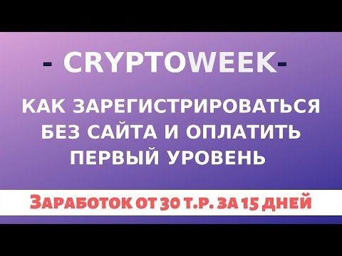 Смарт-контракт CryptoWeek. Как зарегистрироваться без сайта и оплатить первый уровень