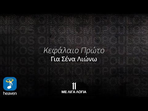 Νίκος Οικονομόπουλος – Για Σένα Λιώνω | Official Lyric Video (HD)