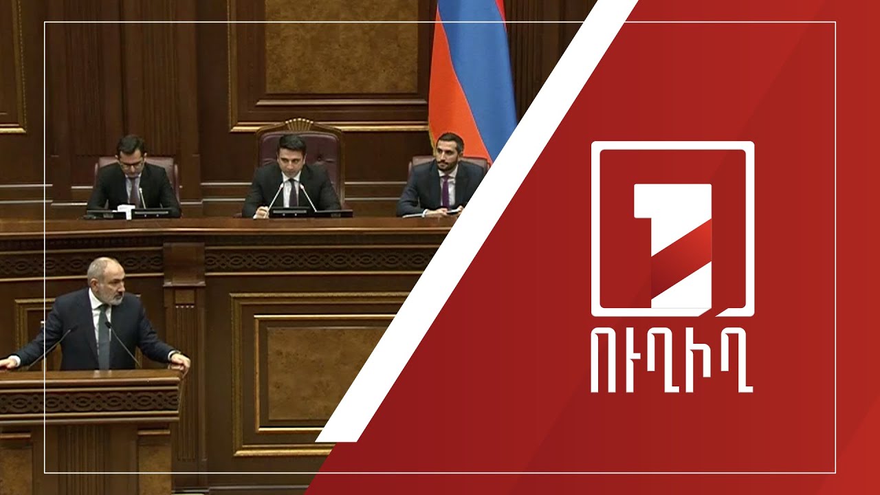 Կառավարության անդամները պատասխանում են ԱԺ պատգամավորների հարցերին | ՈՒՂԻՂ